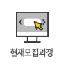 현재모집과정