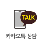 카카오톡상담