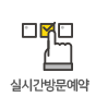 실시간방문예약
