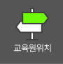 교육원위치